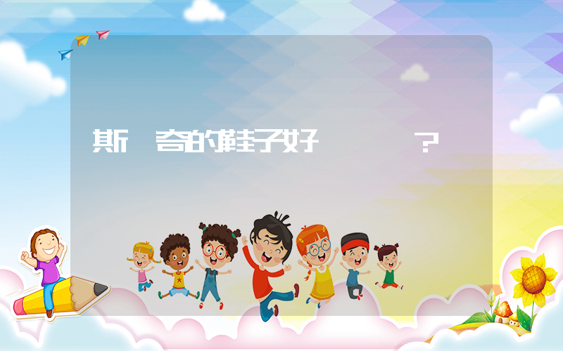 斯凱奇的鞋子好嗎？插圖
